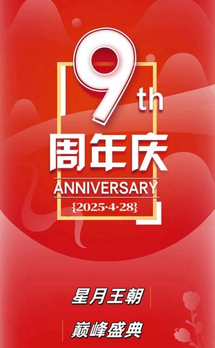 9周年_副本.jpg
