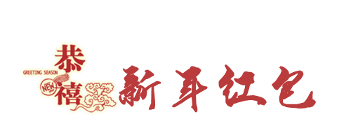 新年红包.png