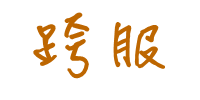 文章附图