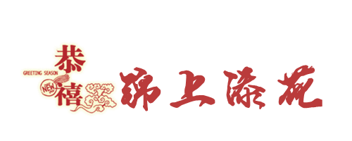 锦上添花.png