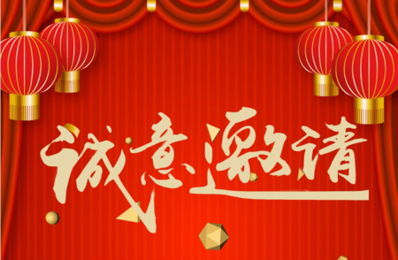 邀请函_副本.png